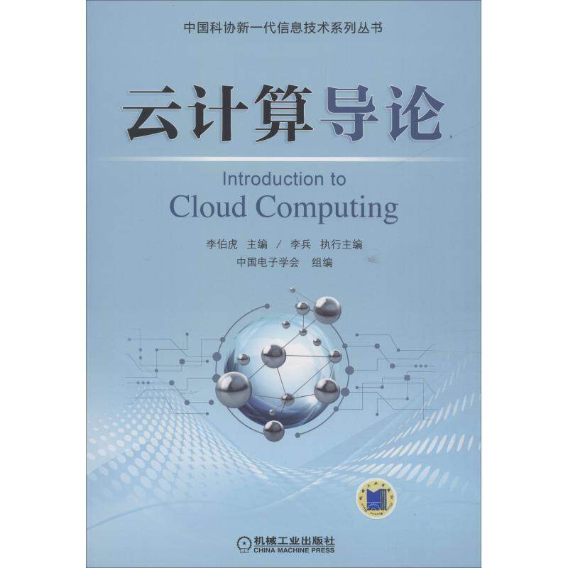 【正版书】 云计算导论 李伯虎,李兵,中国电子学会 机械工业出版社