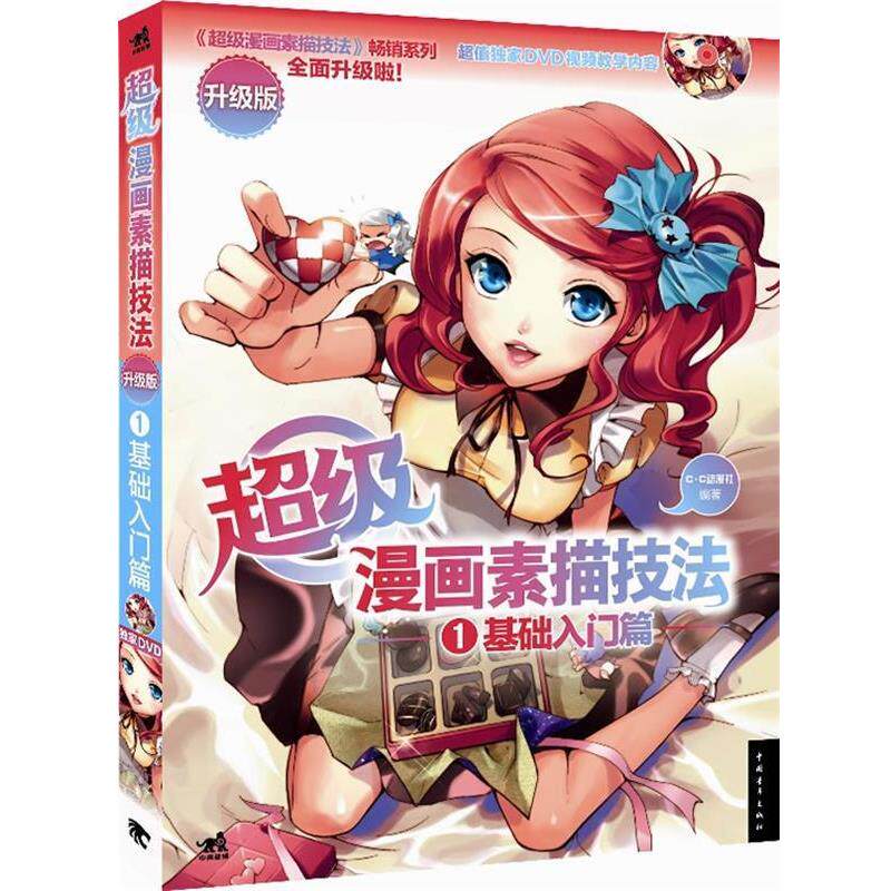 【正版书】 漫画素描技法 C·C动漫社　编著 中国青年出版社