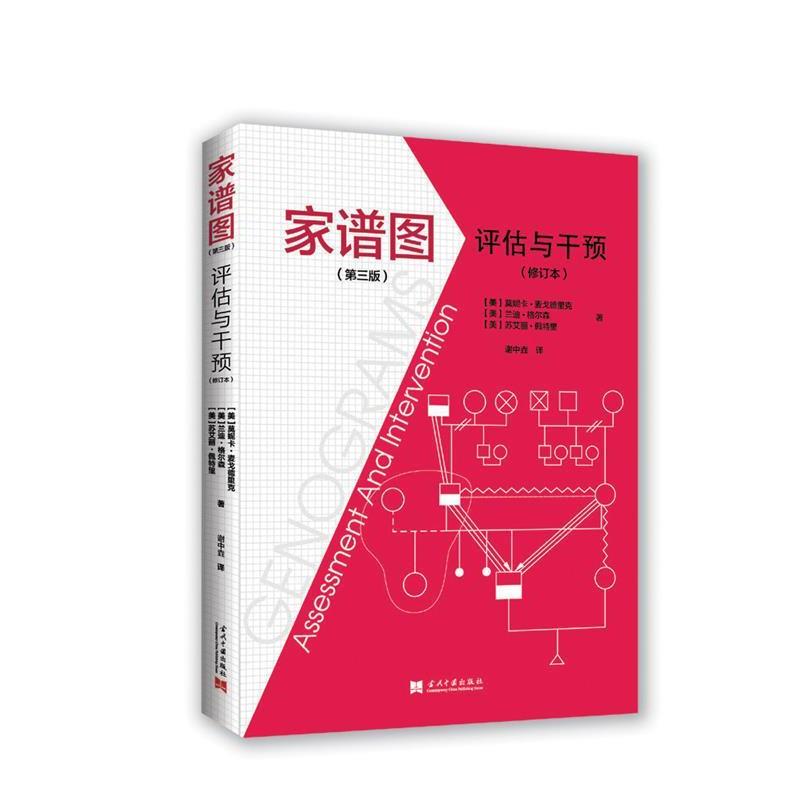 【正版书】 家谱图:评估与干预 (美)莫妮卡·麦戈德里克 (美)兰迪·格尔森 (美)苏艾丽·佩特里 著, 谢中垚译 当代中国出版社