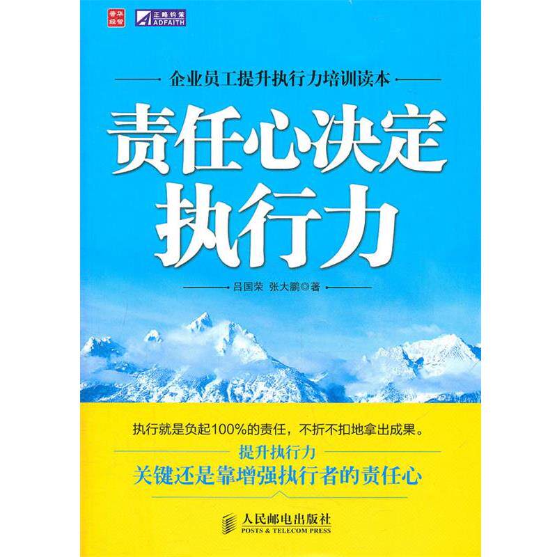 【正版书】 责任心决定执行力 吕国荣 张大鹏 著 人民邮电出版社