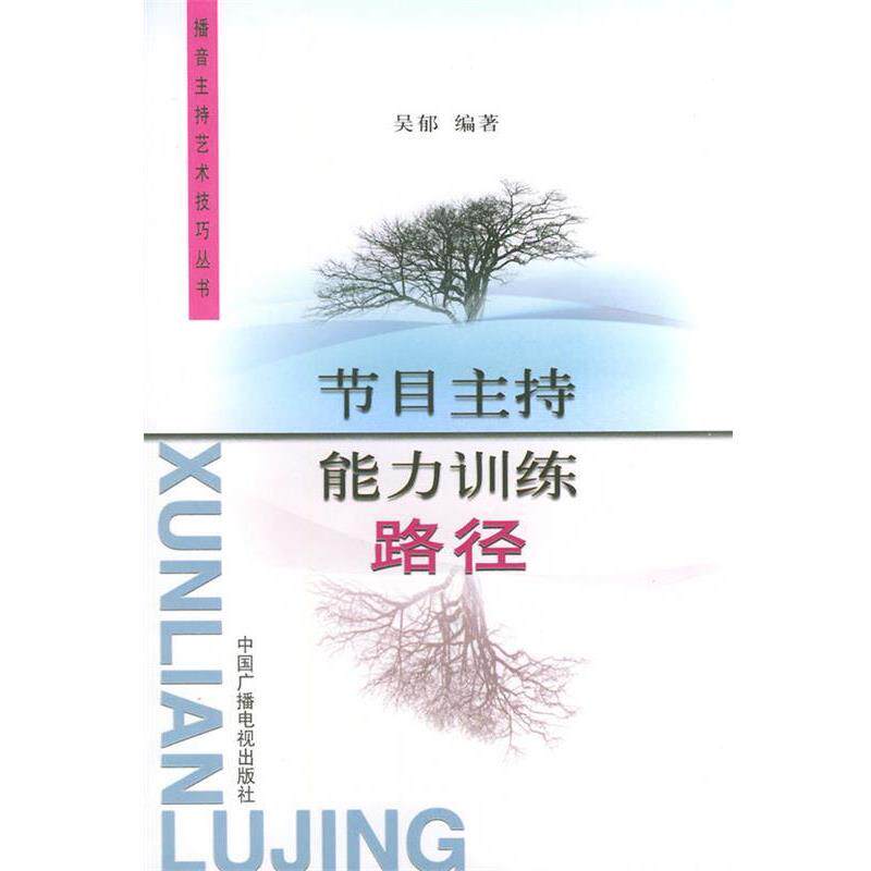 【正版书】 节目主持能力训练路径 吴郁 中国广播电视出版社 吴郁 编著 中国广播影视出版社