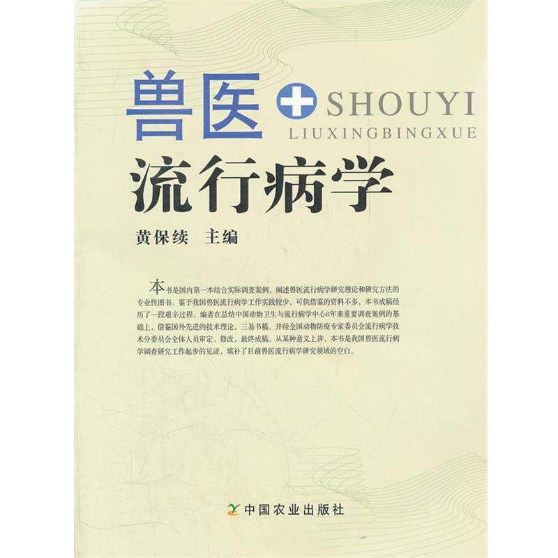【正版书】 兽医流行病学 黄保续　主编 中国农业出版社