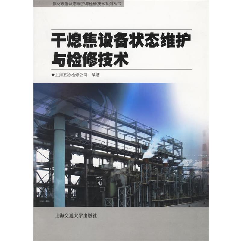 【正版书】 干熄焦设备状态维护与检修技术—焦化设备状态维护与检修技术系列丛书 上海五冶检修公司 编著 上海交通大学出版社