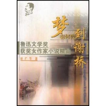【正版书】 梦也何曾到谢桥 叶广芩 著 华山文艺出版社