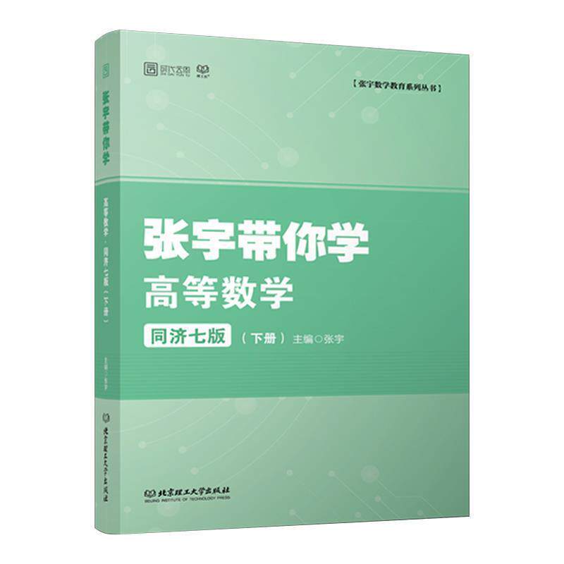 【正版书】 张宇带你学高等数学 同济七版 张宇 著 北京理工大学出版社
