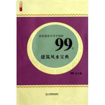 【正版书】 农民朋友不可不知的99个建筑风水宝典 黄鹤 著 江西教育出版社