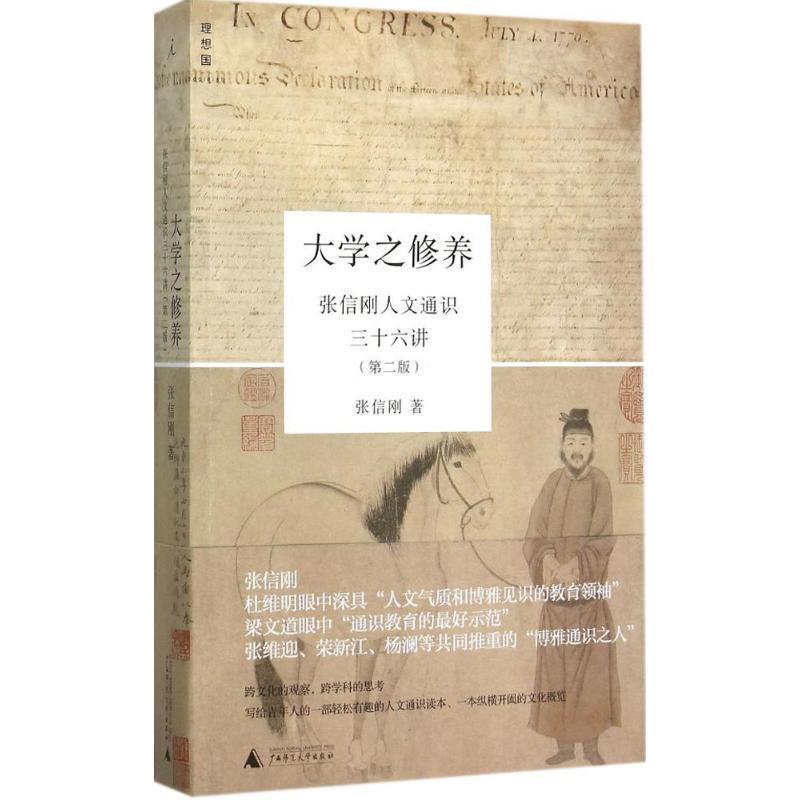 【正版书】 大学之修养:张信刚人文通识三十六讲 张信刚 著 广西师范大学出版社