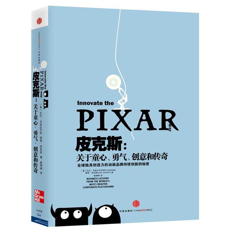 【正版书】 皮克斯 关于童心 勇气 创意和传奇 (美)比尔•卡波达戈利(Bill Capodagli),琳恩R 中信出版