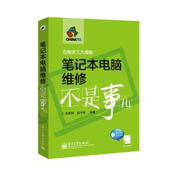 【正版书】 笔记本电脑维修不是事儿 赵中秋 电子工业出版社