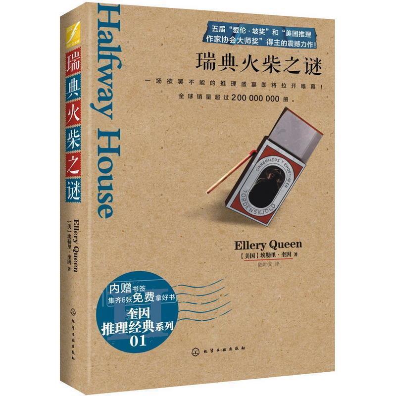 【正版书】 瑞典火柴之谜 【美】埃勒里·奎因 著,陆叶文 译 化学工业出版社