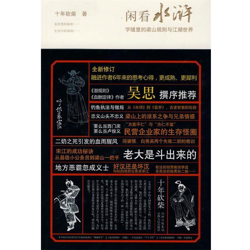 【正版书】 闲看水浒--字缝里的梁山规则与江湖世界 十年砍柴 著 山西人民出版社发行部