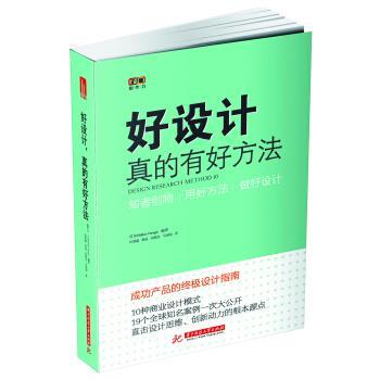 【正版书】 好设计,真的有好方法! 日经设计(Nikkei Design) 著 华中科技大学出版社