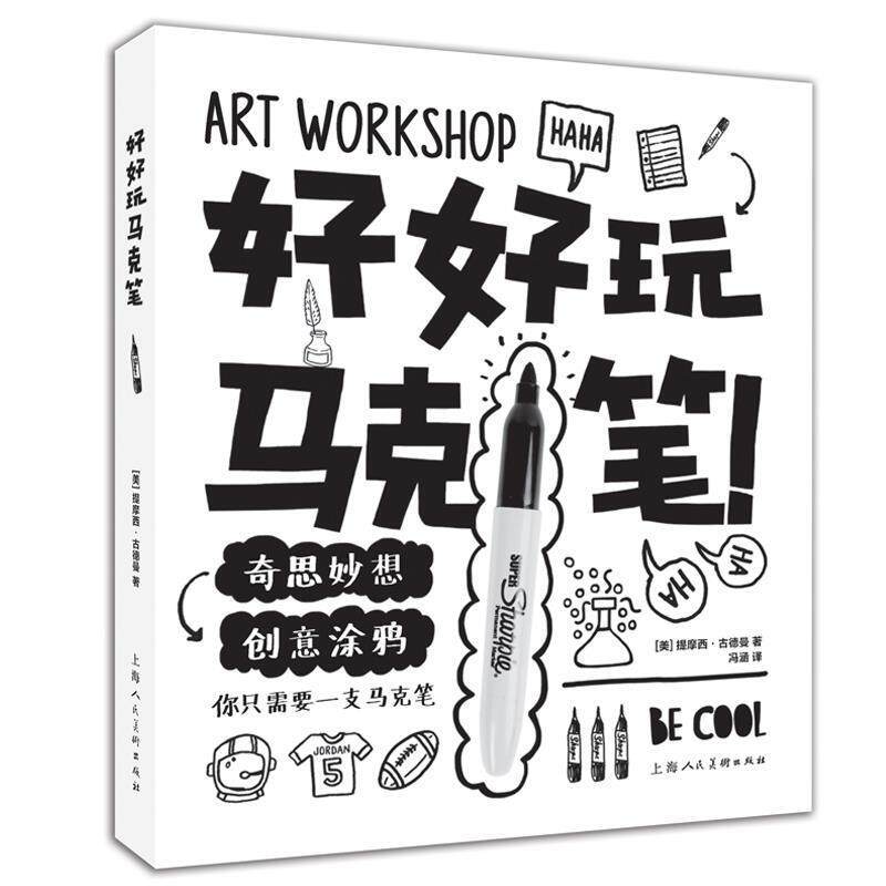 【正版书】 好好玩马克笔 [美]提摩西·古德曼 上海人民美术出版社