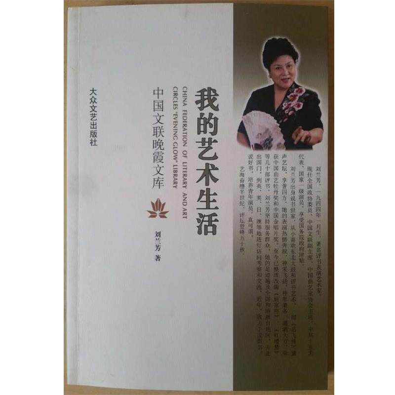 【正版书】 我的艺术生活 中国文联晚霞文库 刘兰芳 大众文艺出版社