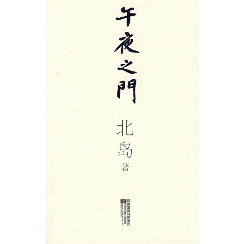 【正版书】 午夜之门 北岛 著 江苏文艺出版社