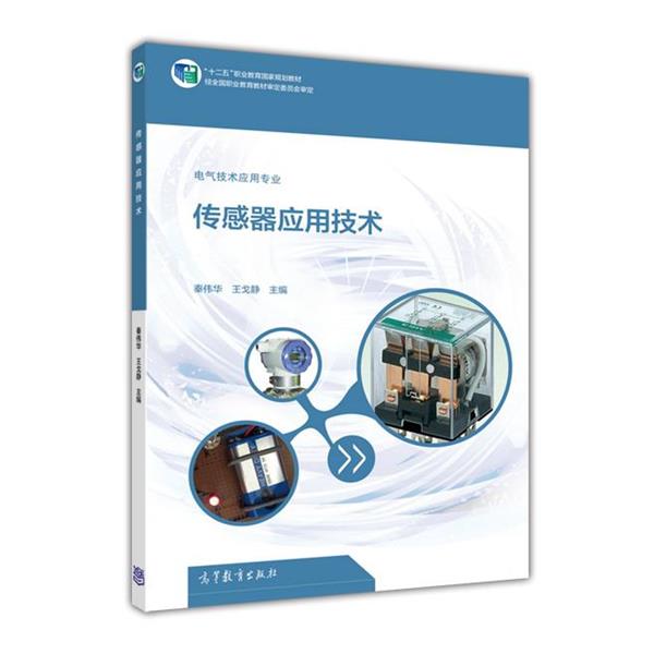 【正版书】 传感器应用技术 秦伟华,王戈静 编 高等教育出版社