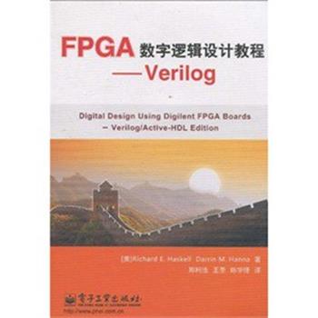 【正版书】 FPGA数字逻辑设计教程--Verilog 哈斯凯尔(RichardE.Haskell),汉纳(Darrin M.Hanna) 电子工业出版社