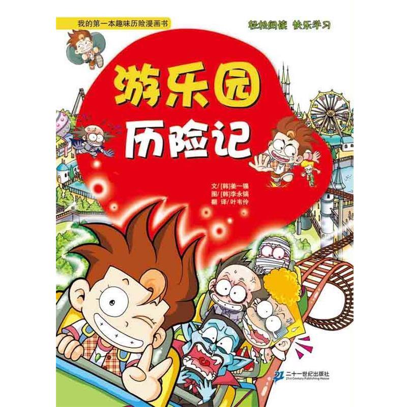 【正版书】 游乐园历险记 我的本趣味历史探险漫画书 姜一锡,等 21世纪出版社