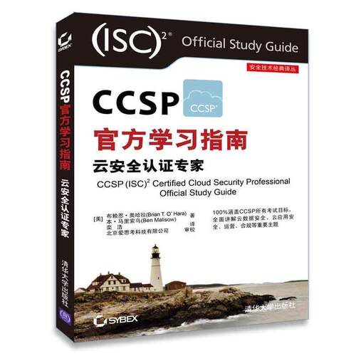 【正版书】 CCSP官方学习指南:云安全认证专家 (美)布赖恩·奥哈拉(Brian T.O’Hara),(美)本·马里索乌(Ben Malisow) 清华大学出
