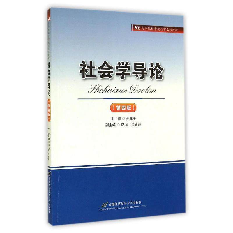 【正版书】 社会学导论 孙立平　主编 首都经济贸易大学出版社