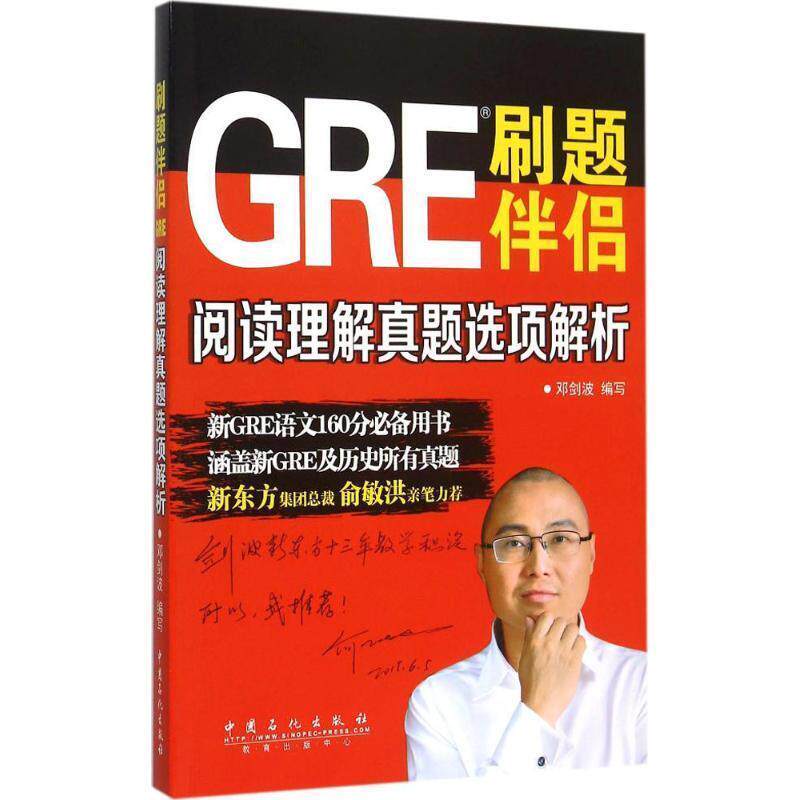 【正版书】 刷题伴侣—GRE阅读理解真题选项解析 邓剑波写 中国石化出版社有限公司