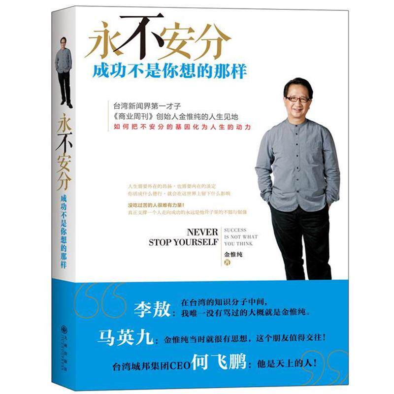 【正版书】 永不安分:成功不是你想的那样 金惟纯 九州出版社