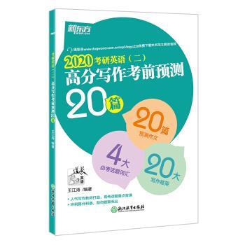 【正版书】 新东方 考研英语高分写作考前预测20篇 王江涛 著 浙江教育出版社