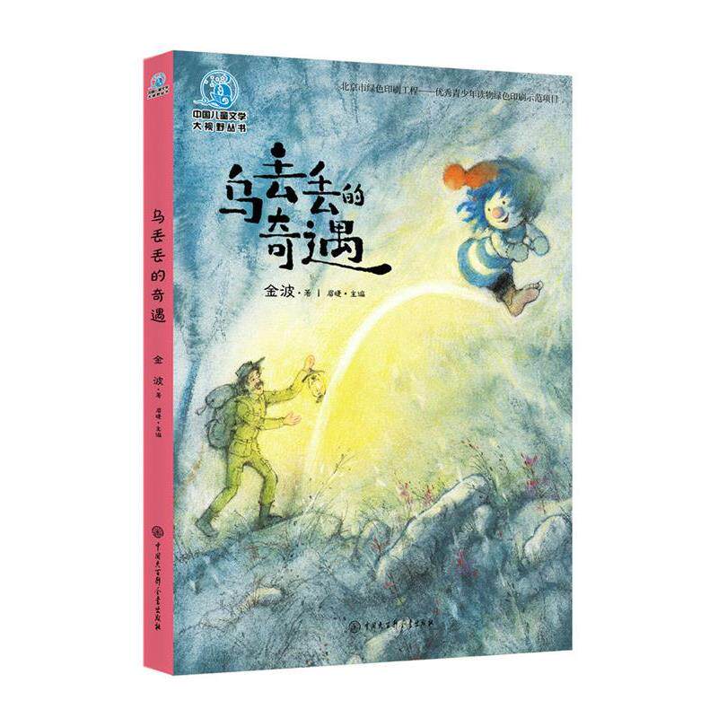 【正版书】 乌丢丢的奇遇 金波 中国大百科全书出版社