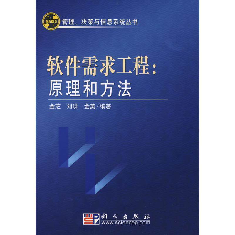 【正版书】 软件需求工程:原理和方法 金芝,刘璘,金英 编著 科学出版社