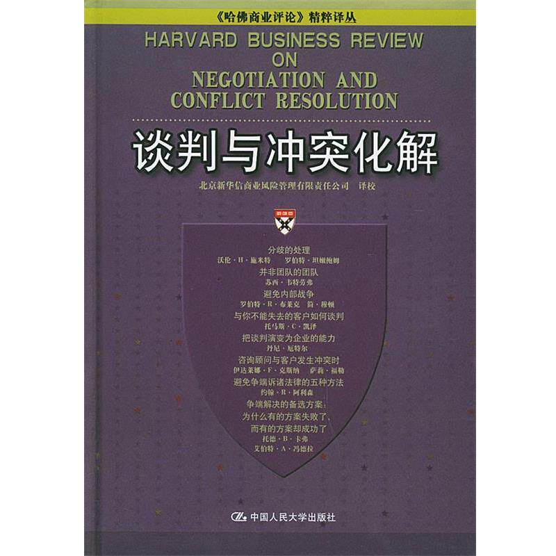 【正版书】 谈判与冲突化解 北京新华信商业风险管理有限责任公司 译校 中国人民大学出版社