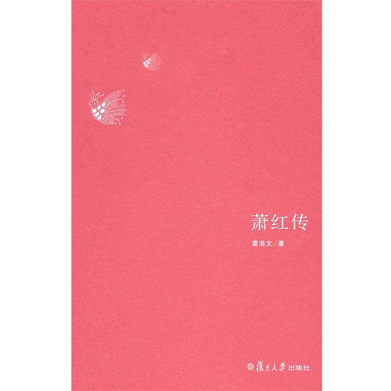 【正版书】 萧红传 葛浩文 著 复旦大学出版社