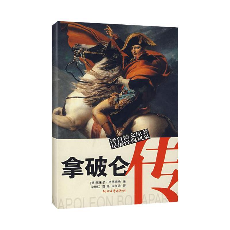 【正版书】 拿破仑传 [德] 埃米尔·路德维希 著,梁锡江 等 译 浙江文艺出版社
