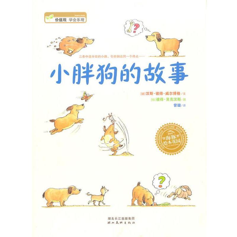 【正版书】 海豚绘本花园:小胖狗的故事 (德)贝克汉斯 绘 湖北美术出版社