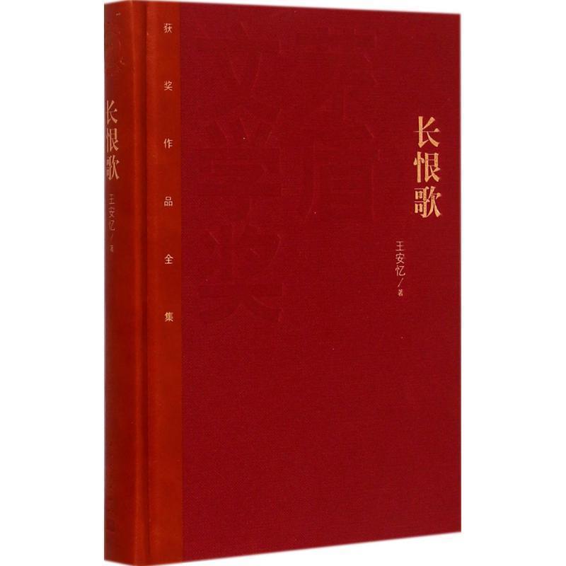 【正版书】 长恨歌 王安忆 人民文学出版社