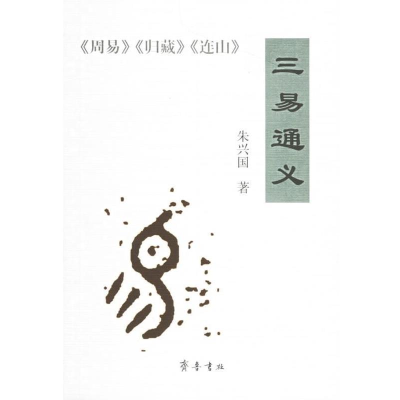【正版书】 三易通义 朱兴国 齐鲁书社