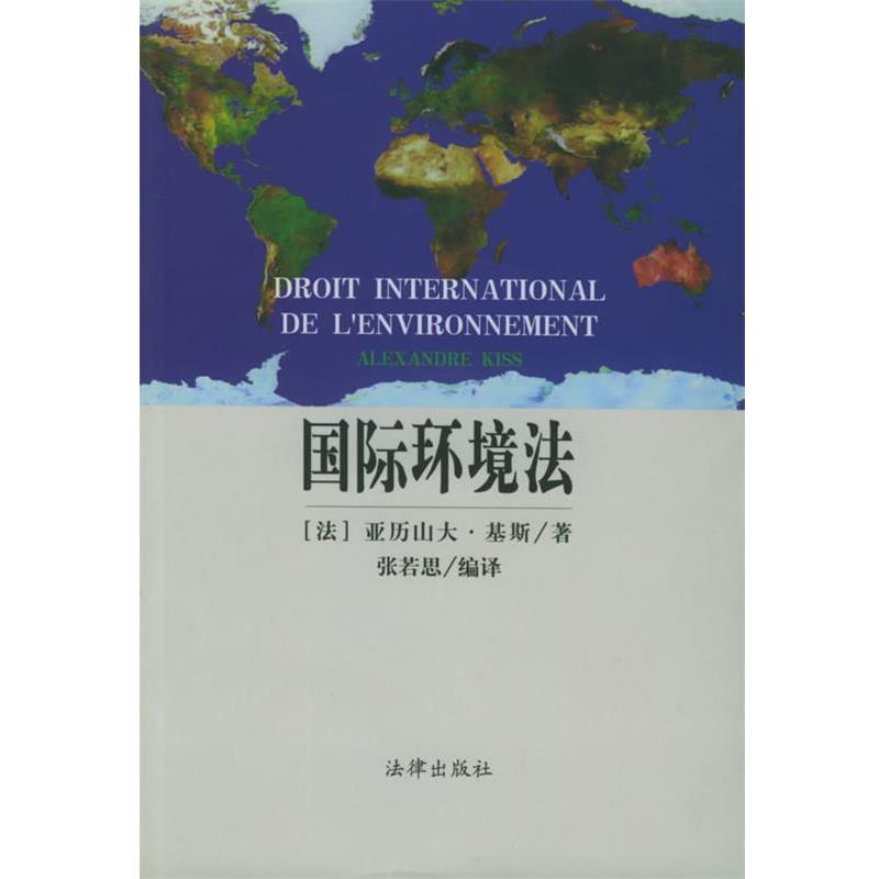 【正版书】 国际环境法 [法]亚历山大·基斯 著,张若思 编译 法律出版社