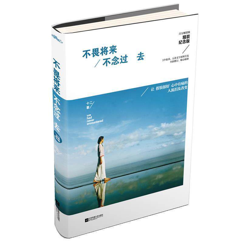 【正版书】 不畏将来 不念过去 十二 著 江苏文艺出版社