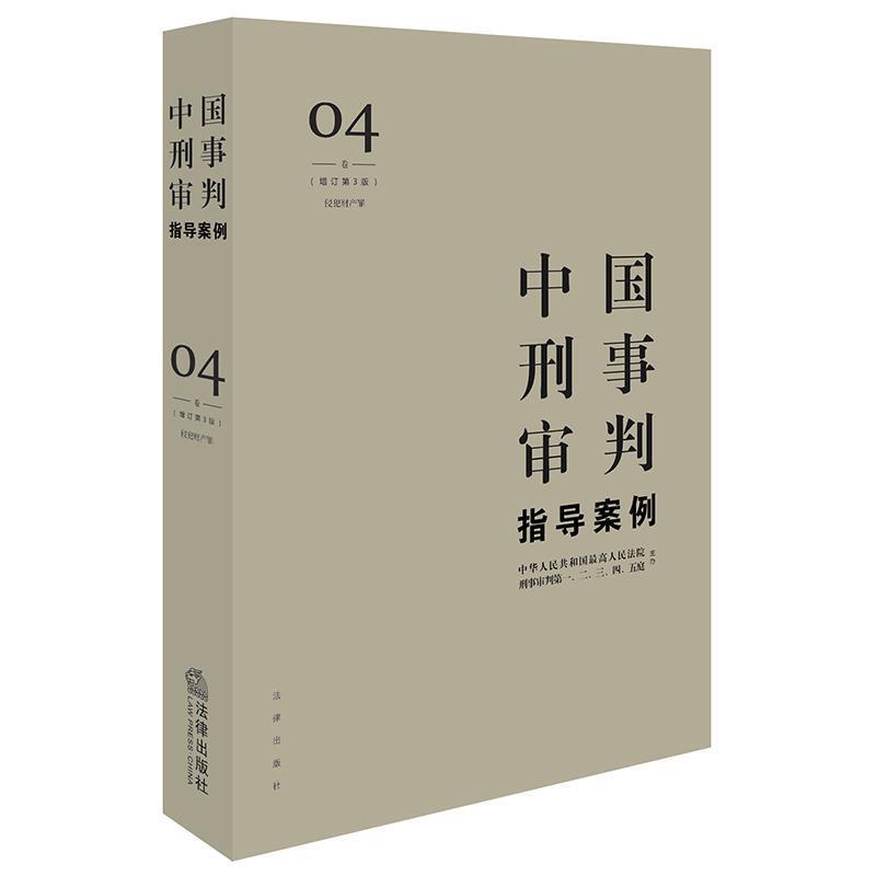 【正版书】 中国刑事审判指导案例4 人民法院刑事审判一至五庭 主办 法律出版社