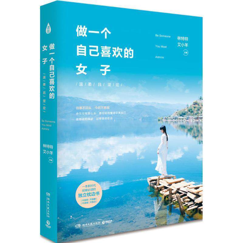 【正版书】 做一个自己喜欢的女子:温柔且坚定 林特特,艾小羊 湖南文艺出版社