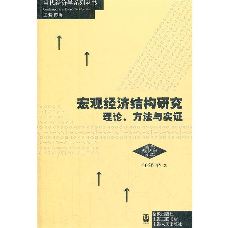 【正版书】 宏观经济结构研究:理论、方法与实证 任泽平　著 格致出版社
