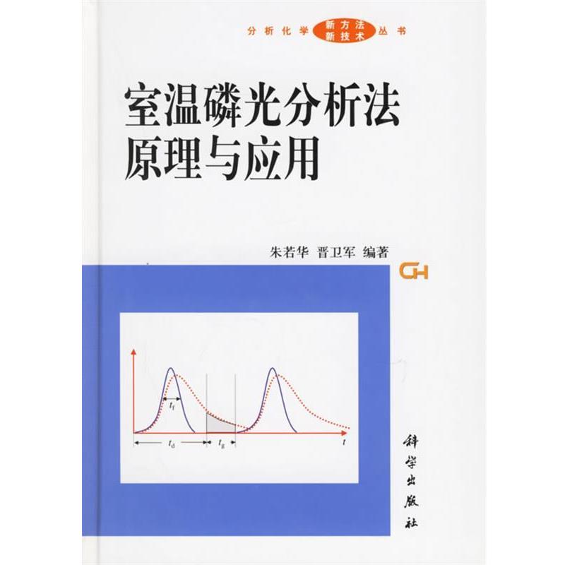 【正版书】 室温磷光分析法原理与应用 朱若华,晋卫军 编著 科学出版社