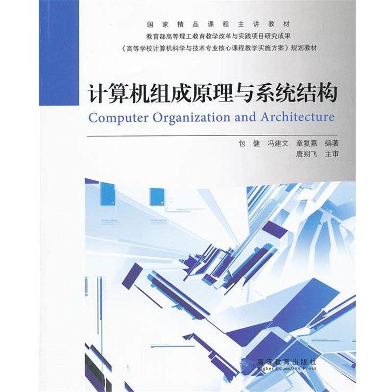【正版书】 计算机组成原理与系统结构 包健,冯建文,章复嘉 编著 高等教育出版社