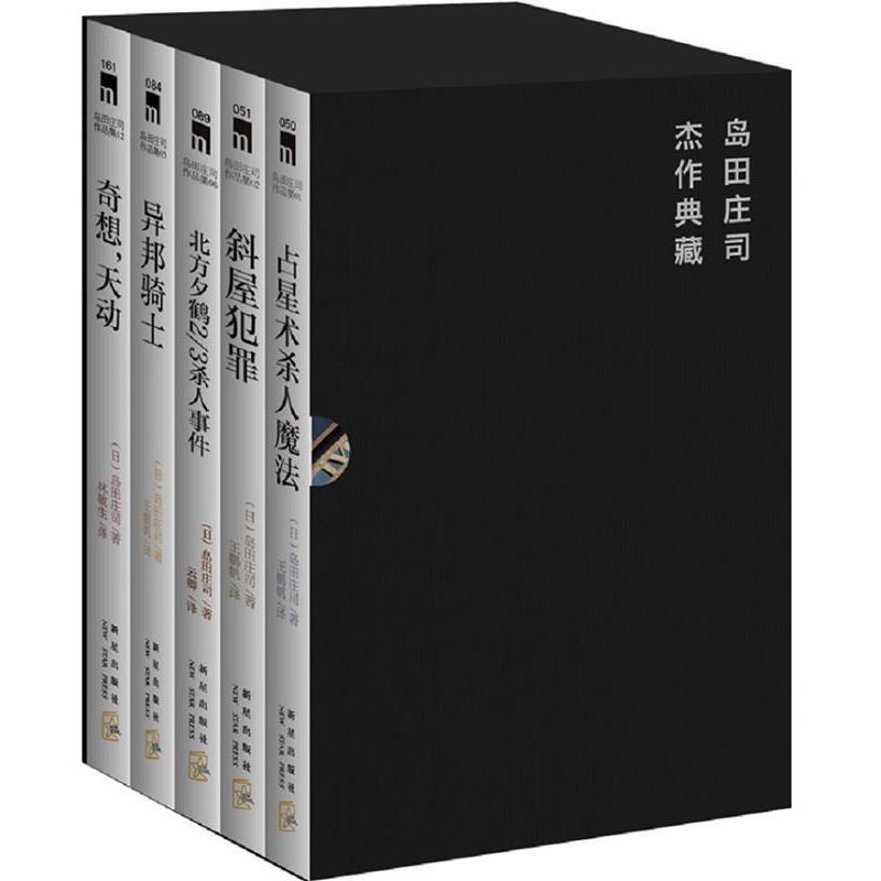 【正版书】 岛田庄司:占星术杀人魔法 (日) 岛田庄司著 新星出版