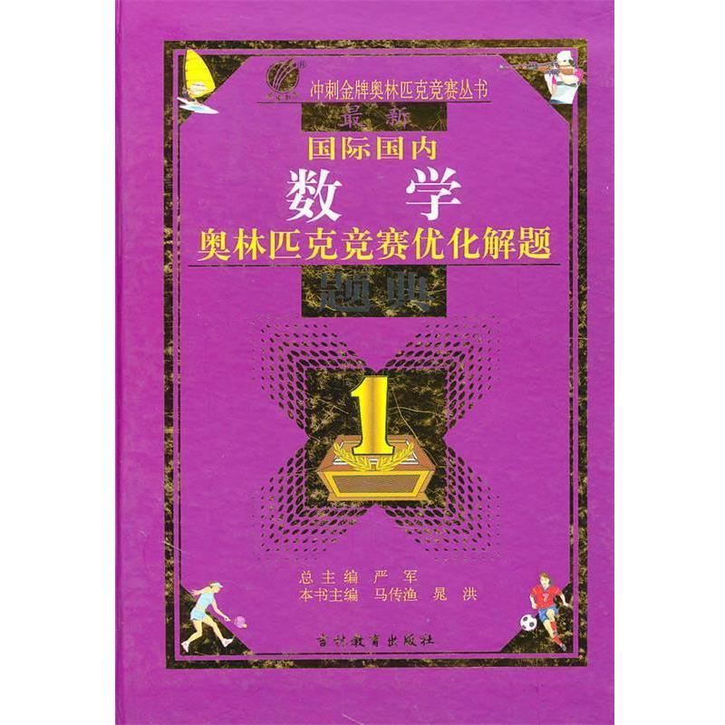 【正版书】 国际数学奥林匹克优化解题题典 马传渔　编 吉林教育出版社