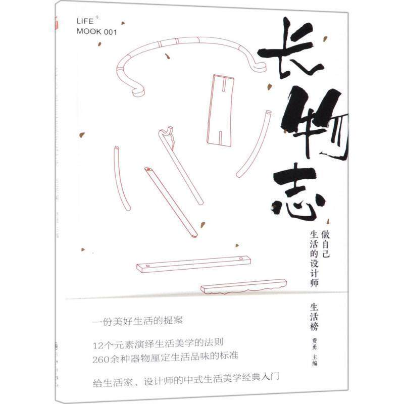 【正版书】 长物志:做自己生活的设计师 费勇 编 九州出版社
