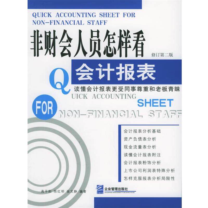 【正版书】 非财会人员怎样看会计报表 高平阳 等编著 企业管理出版社