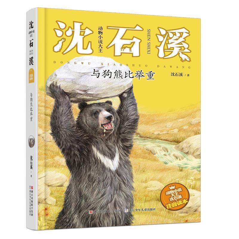【正版书】 动物小说大王沈石溪·注音读本:与狗熊比举重 沈石溪 著 浙江少年儿童出版社