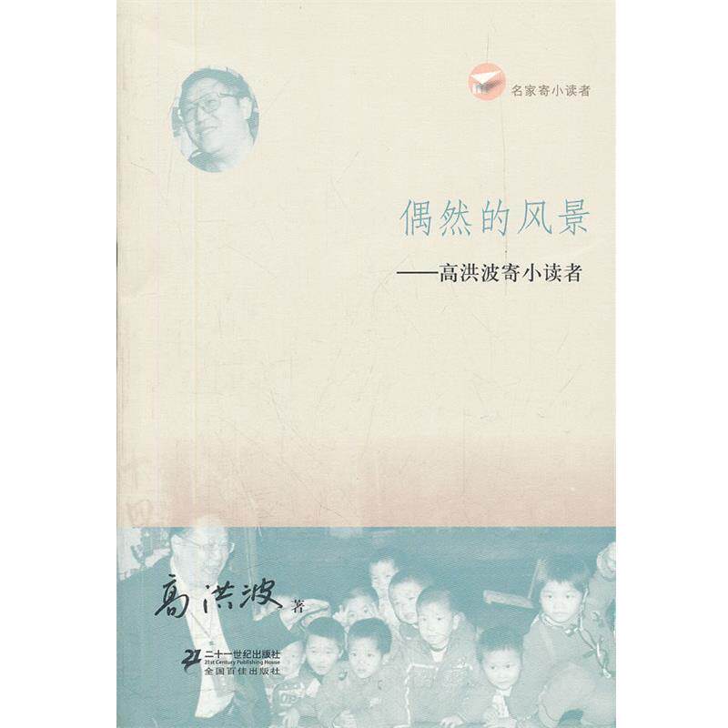 【正版书】 偶然的风景???? 高洪波寄小读者 名家寄小读者 高洪波著 21世纪出版社