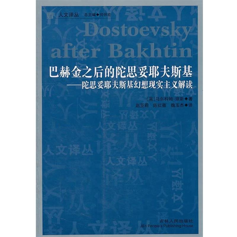 【正版书】 人文译丛—巴赫金之后的陀思妥耶夫斯基-陀思妥耶夫斯基幻想现实主义解读 (英)琼斯　著,赵亚莉,陈红薇,魏玉杰　译 吉