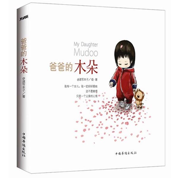 【正版书】 爸爸的木朵 @速写本子 著 中国华侨出版社